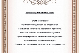 Благодарность от ООО «Патриот».