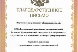 Благодарность от ООО «Волгоградский завод судового машиностроения».